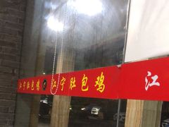 门面-江宁肚包鸡(铁心桥店)