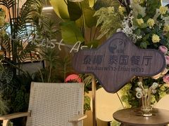 -泰椰里·泰国餐厅(智慧城广百广场店)
