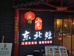 门面-东北灶(银泰店)