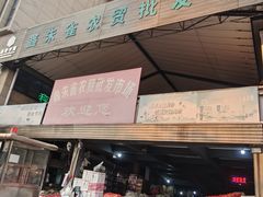 -鑫朱雀农贸批发市场