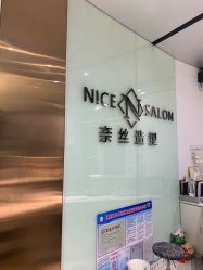 -NICE SALON 奈丝造型