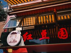 -红豆园(文林街店)