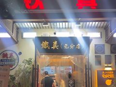 -铁真·没分店·刨冰·红焖羊肉