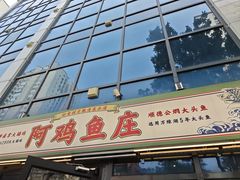 -阿鸡鱼庄·顺德鲜蒸小炒(亚运村店)