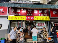 门面-李三卤汁豆腐脑