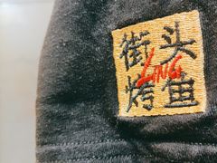 -令狐冲烤鱼·烧菜馆(达明店)