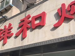 门面-雨霖祥和炖肉(南市店)
