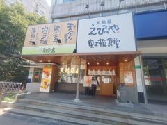 -虹梅食堂·爱蝦乃家