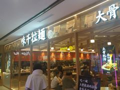 门面-味千拉面(光启城时尚购物中心店)
