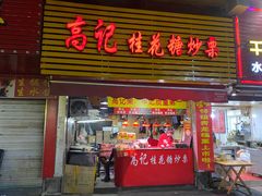 门面-高记福桂桂花糖炒栗(鼓楼店)