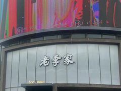 -老李家土菜馆·安吉地标美食