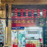 去江门千万不要吃猪脚面