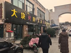 -二刚大块烤肉(东山商业街店)