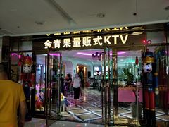 -金青果甄选KTV(劳动公园店)