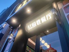 -红厨巷·淮扬菜(熙南里店)