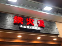 -铁火堂(尖沙咀店)