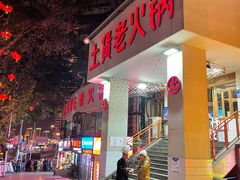 门面-董眼镜火锅(洪崖洞总店)