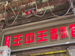 -王中王刨冰