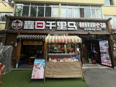 -鑫日千里马朝鲜族小馆(总店)