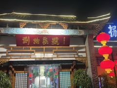 -捌拾柒號大院(济南路店)