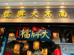 -南京大牌档(青岛万象城店)