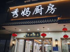 -秀妈厨房(灰汤老店)
