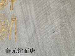 -奎元馆.百年奎元.非遗传承(西湖边的解放路店)