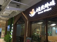 门面-大自然醉鹅·铁锅火焰鹅(上海联洋店)