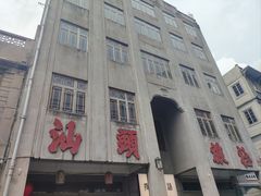 -汕头市小公园