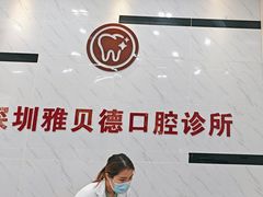 -深圳雅呗德口腔门诊部(坪山店)