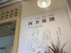 -阿杏饭团(悦汇城店)