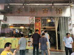 -李林面馆(侨怡一街店)