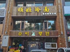 门面-顺姬冷面(长春旗舰店)