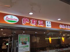 -萨莉亚意式餐厅(星海广场店)