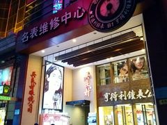 -亨得利钟表商店