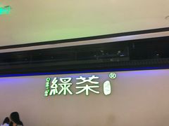-绿茶餐厅(成都大悦城店)
