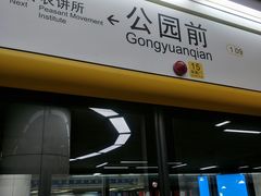 -公园前(地铁站)