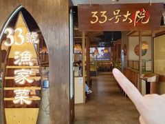 -33号大院·青岛本帮菜(五四广场店)