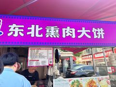 -东北熏肉大饼(后湖店)