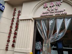 -东泰祥生煎馆(重庆北路店)