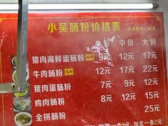 -小吴肠粉