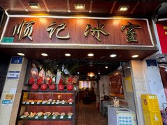 -顺记冰室(宝华路店)