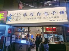 门面-李与白包子铺(桐梓林店)