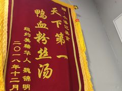 -小潘记鸭血粉丝汤