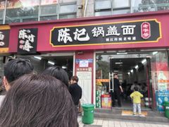 -陈记锅盖面(长江路店)