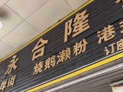-永合隆茶餐厅(海雅缤纷城店)
