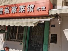 -二嫚私家菜馆