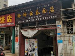 门面-玲玲饮食店
