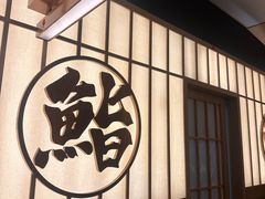 -鮨政·Omakase(万象城店)