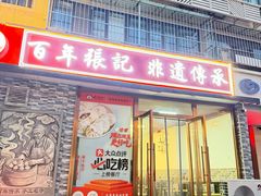 -津门张记包子铺(华昌道店)